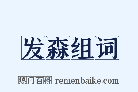 发森组词是什么意思的图片